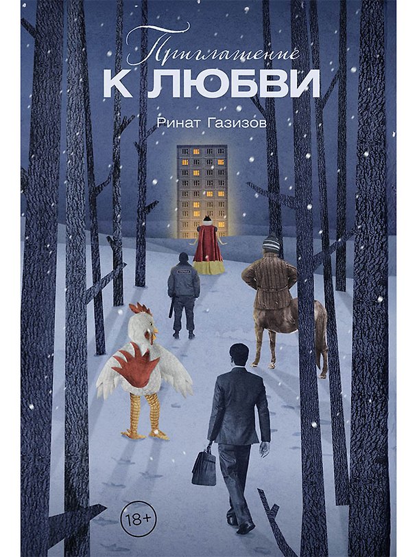 Книга Приглашение к любви (Ринат Газизов) — 1