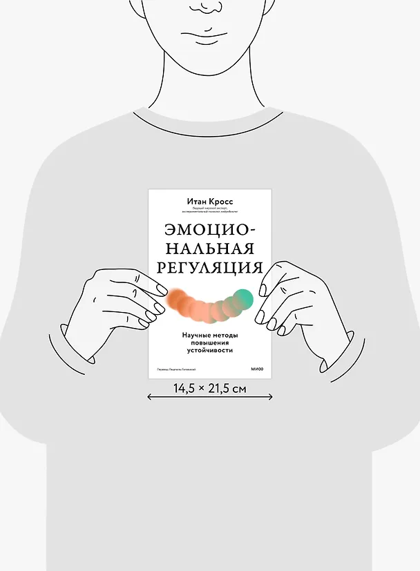 Книга Эмоциональная регуляция. Научные методы повышения устойчивости (Итан Кросс) — 10