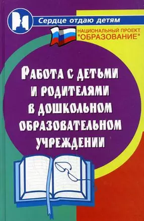 Работа с детьми и родителями в дошкольном образовательном учреждении (Сердце отдаю детям). Елжова Н. (Феникс) — 2159365 — 1