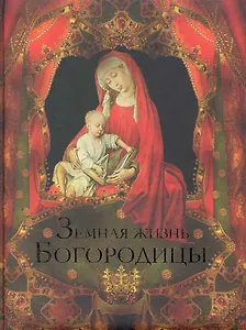 Земная жизнь Пресвятой Богородицы