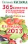 365 советов для садоводов и огородников с учетом лунных фаз. 2013. — 2323394 — 1