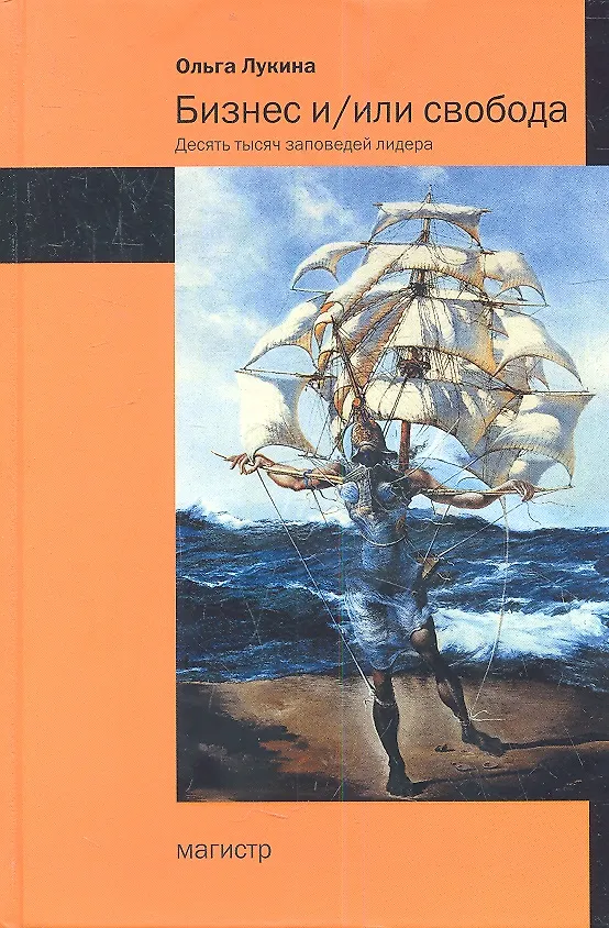 Книга Бизнес и/или свобода /Лукина О.А. (Ольга Лукина) — 1