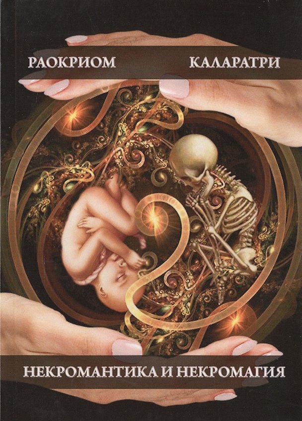 Книга Некромантика и некромагия (Раокриом) — 1