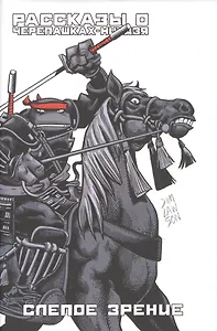 Рассказы о Черепашках-Ниндзя. Книга 2. Слепое зрение