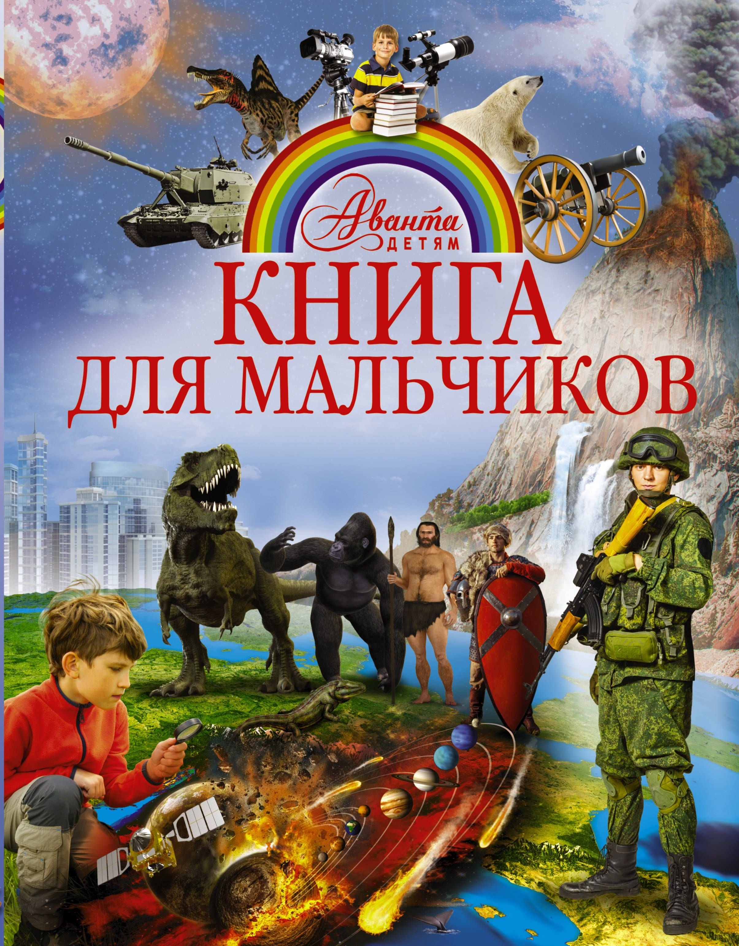 

АвантаДетям Книга для мальчиков