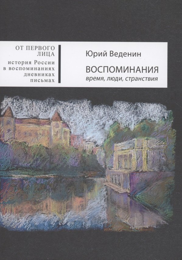 Воспоминания: время, люди, странствия
