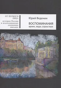 Воспоминания: время, люди, странствия