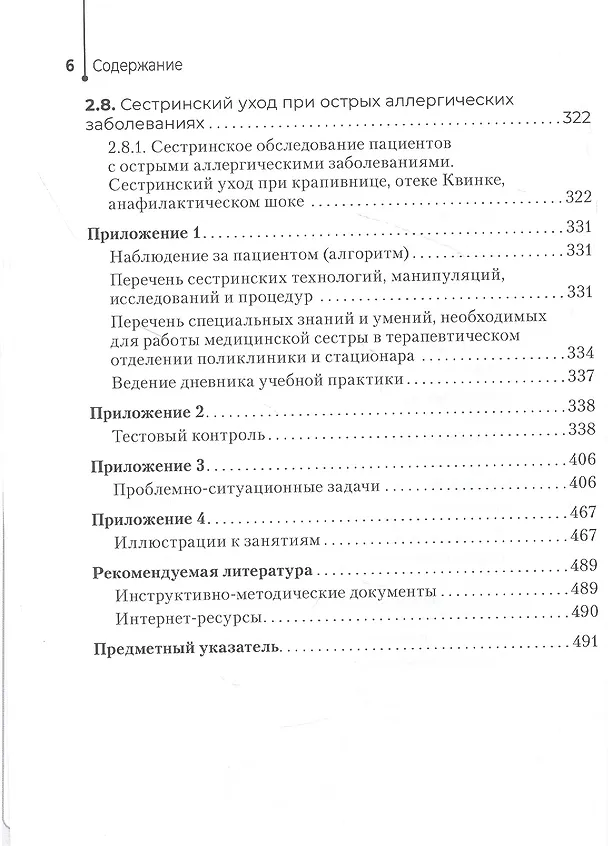 Книга Сестринский уход в терапии. Участие в лечебно-диагностическом процессе. Практическое руководство: учебное пособие (Игорь Бабушкин) — 5