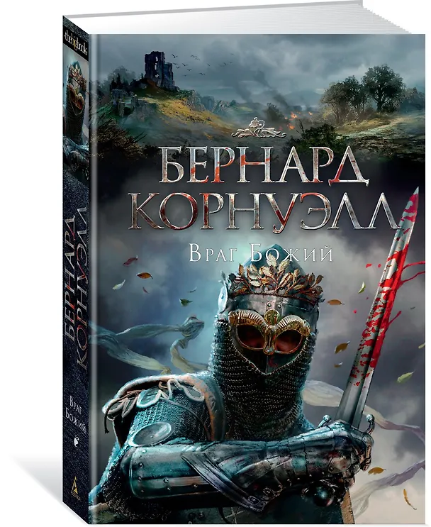 Книга Враг Божий (Бернард Корнуэлл) — 2