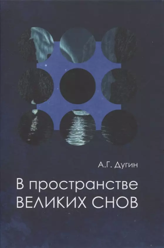 В пространстве Великих снов (путешествия на край утра). Русская вещь-3