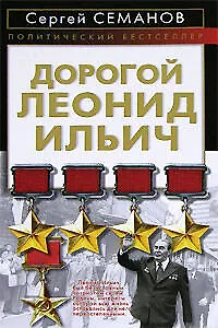 Дорогой Леонид Ильич