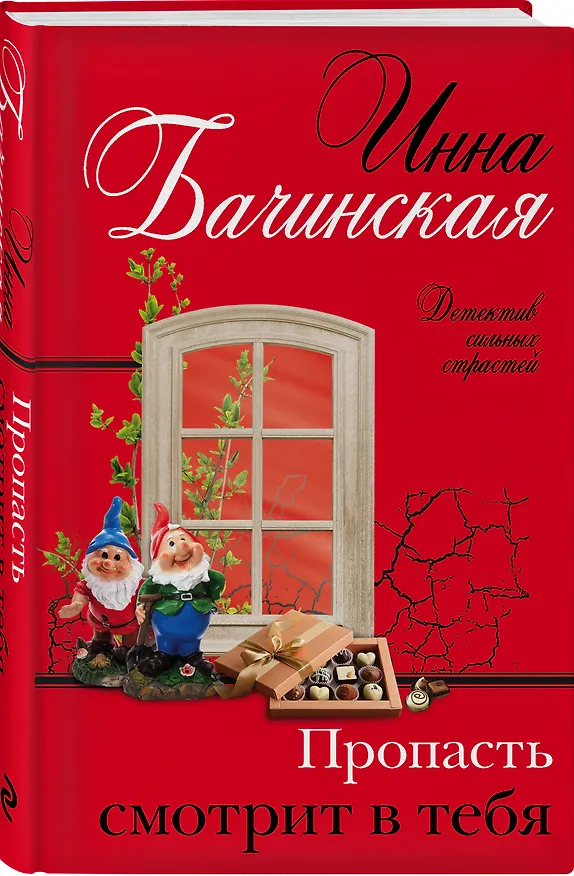 Книга Пропасть смотрит в тебя (Инна Бачинская) — 4