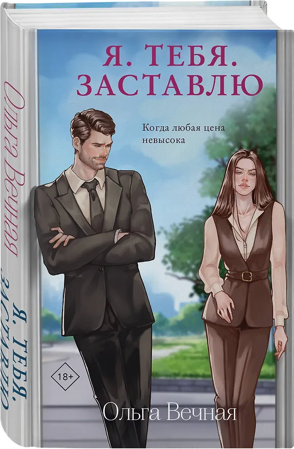 Книга Я. Тебя. Заставлю (Ольга Вечная) — 4