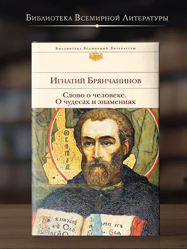 Книга Слово о человеке. О чудесах и знамениях (Игнатий Брянчанинов) — 6