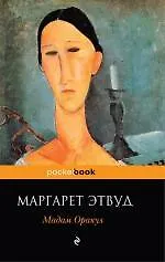 Мадам Оракул : роман