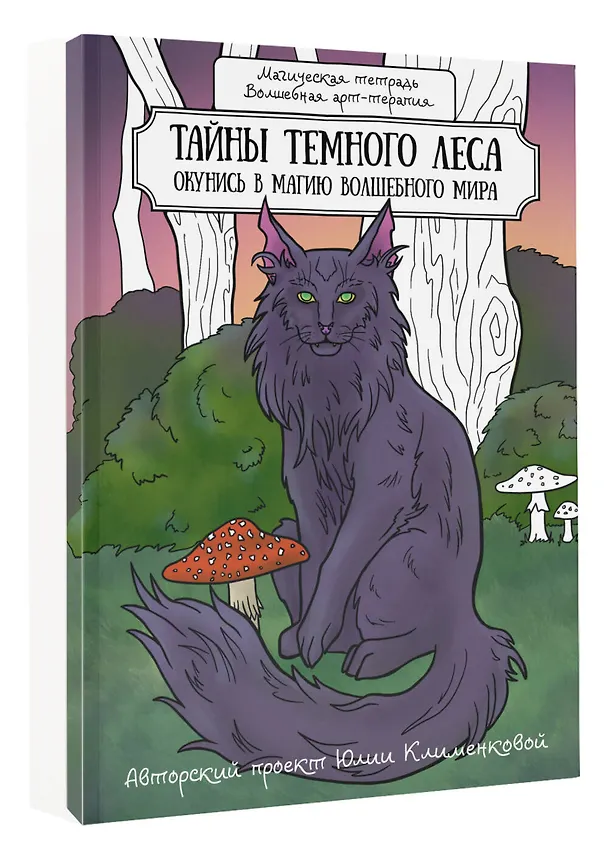 Книга Тайны темного леса. Окунись в магию волшебного мира (Юлия Клименкова) — 4