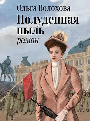 Книга Полуденная пыль (Ольга Волохова)