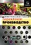 Бережливое производство: Как избавиться от потерь и добиться процветания вашей компании — 1899907 — 1