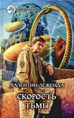 Книга Скорость тьмы (Валентин Леженда) — 1