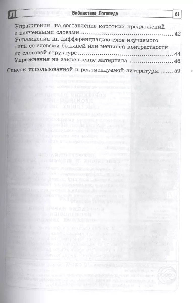 Преодоление нарушений слоговой структуры слова у детей. Методическое  пособие. 3-е изд. (Светлана Большакова) - купить книгу с доставкой в  интернет-магазине «Читай-город». ISBN: 978-5-9949-1692-6