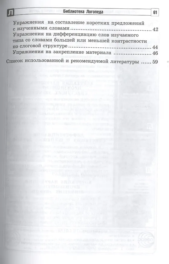 Книга Преодоление нарушений слоговой структуры слова у детей (Светлана Большакова) — 3