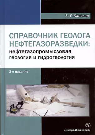 Справочник геолога нефтегазоразведки: нефтегазопромысловая геология и гидрогеология. Электронная вер — 2564423 — 1