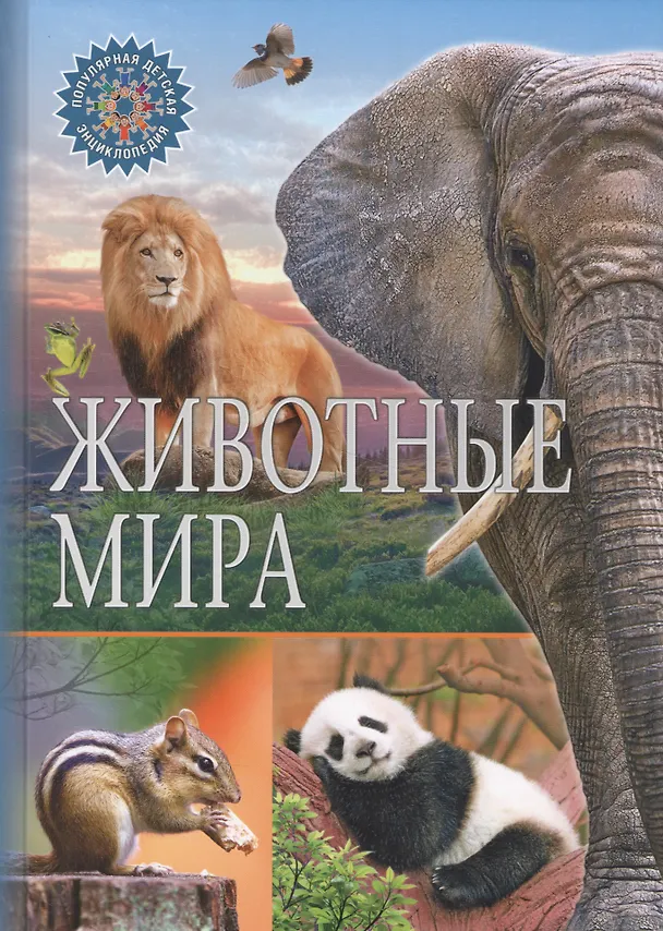 Книга Животные мира () — 1