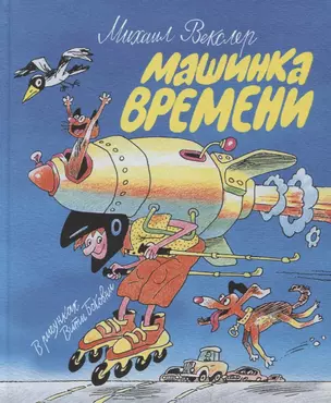 Машинка времени. Илл. В. Боковни — 2648856 — 1