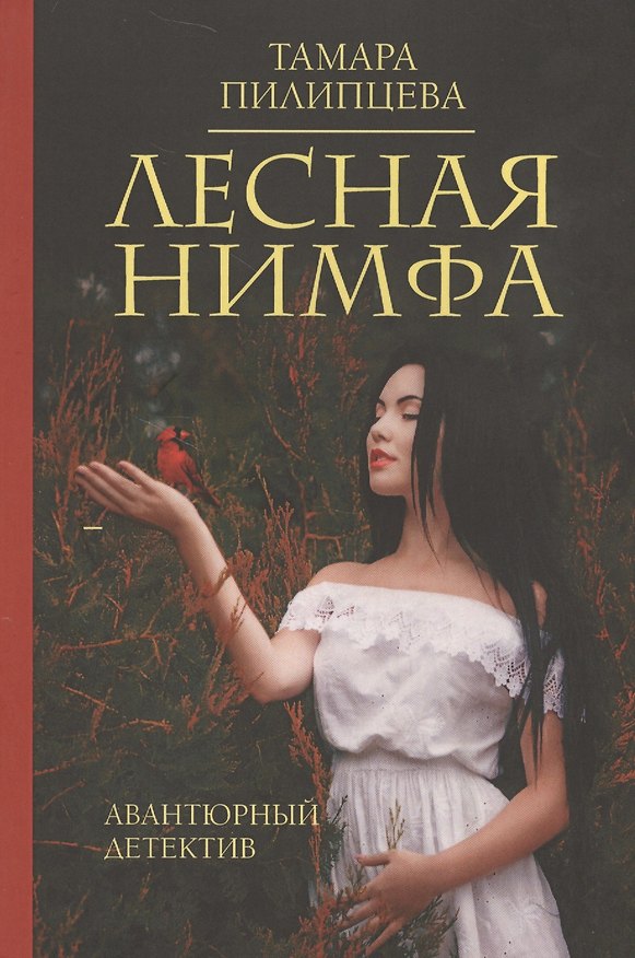 Книга Лесная нимфа (Тамара Пилипцева) — 1