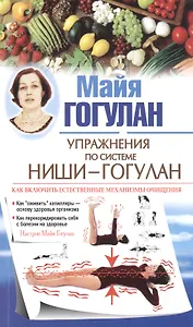 Упражнения по системе Ниши-Гогулан. Как включить естественные механизмы очищения. Настрои Майи Гогулан