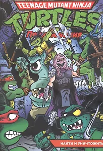 Подростки Мутанты Ниндзя Черепашки: Приключения. Книга 7. Найти и уничтожить