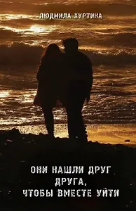 Они нашли друг друга, чтобы вместе уйти