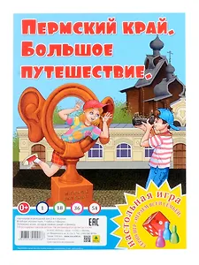 Пермский край. Большое путешествие. Настольная игра из серии "Играем всей семьей"