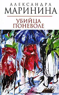 Книга Убийца поневоле: роман (Александра Маринина)