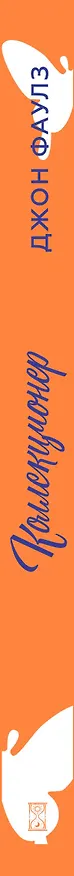 Книга Коллекционер (Джон Роберт Фаулз) — 3