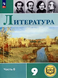 Литература. 9 класс. Учебное пособие. В 6 частях. Часть 6 (для слабовидящих обучающихся)