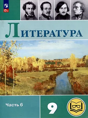 Книга Литература. 9 класс. Учебное пособие. В 6 частях. Часть 6 (для слабовидящих обучающихся) (Валентин Коровин, Виктор Журавлев, Вера Коровина)