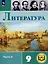 Литература. 9 класс. Учебное пособие. В 6 частях. Часть 6 (для слабовидящих обучающихся) — 3100119 — 1