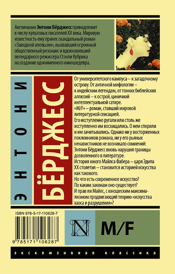 Книга M/F (Энтони Бёрджесс) — 2