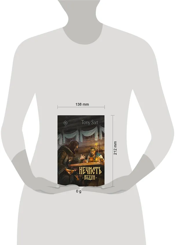 Книга Нечисть. Ведун (Tony Sart) — 16