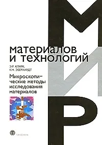 Микроскопические исследования материалов (Мир материалов и технологий). Кларк Э. (Техносфера)