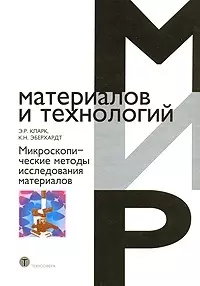 Микроскопические исследования материалов (Мир материалов и технологий). Кларк Э. (Техносфера) — 2118753 — 1