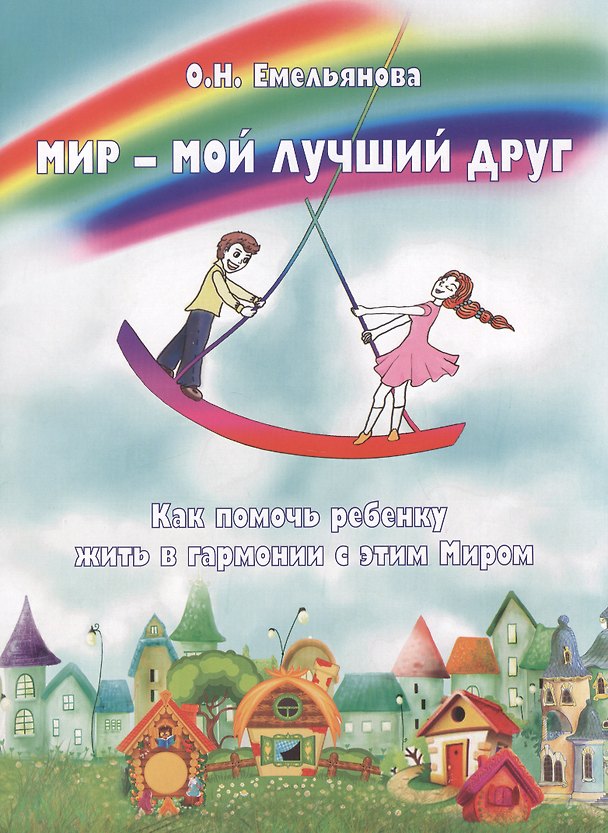 Книга Мир - мой лучший Друг. Как помочь ребенку жить в гармонии с этим Миром () — 1