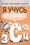Загадки, скороговорки, считалки. Я учусь выговаривать З, С, Ц — 2495467 — 2