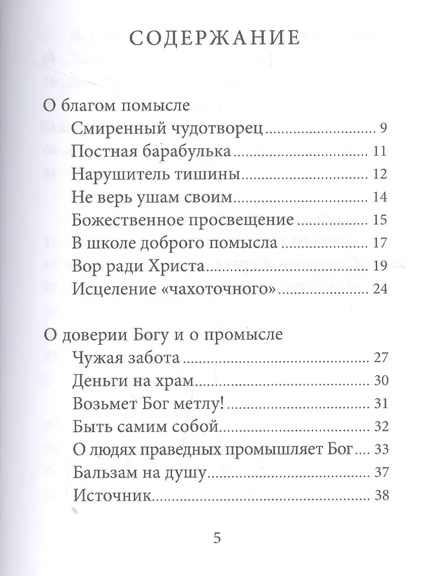 Книга Патерик старца Паисия. Истории и притчи преподобного Паисия Святогорца. () — 2