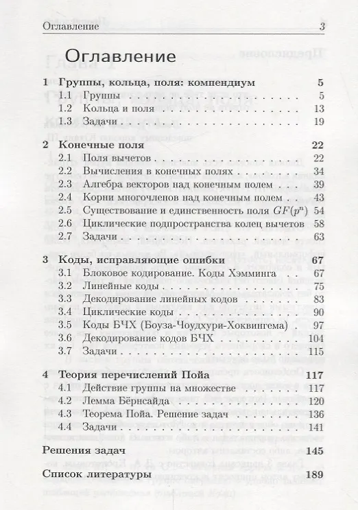Книга Конечные поля и группы перестановок: приложение в теории кодирования и комбинаторике (Сергей Гуров) — 2