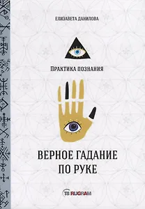 Верное гадание по руке
