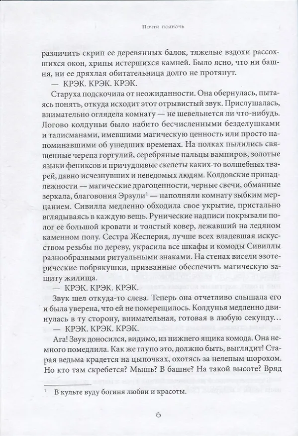 Книга Почти полночь (Антони Ино Комбрексель) — 6