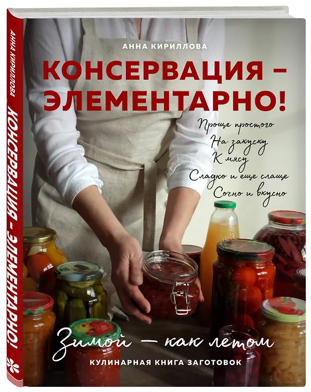 Книга КОНСЕРВАЦИЯ — ЭЛЕМЕНТАРНО! Кулинарная книга заготовок (Анна Кириллова) — 4