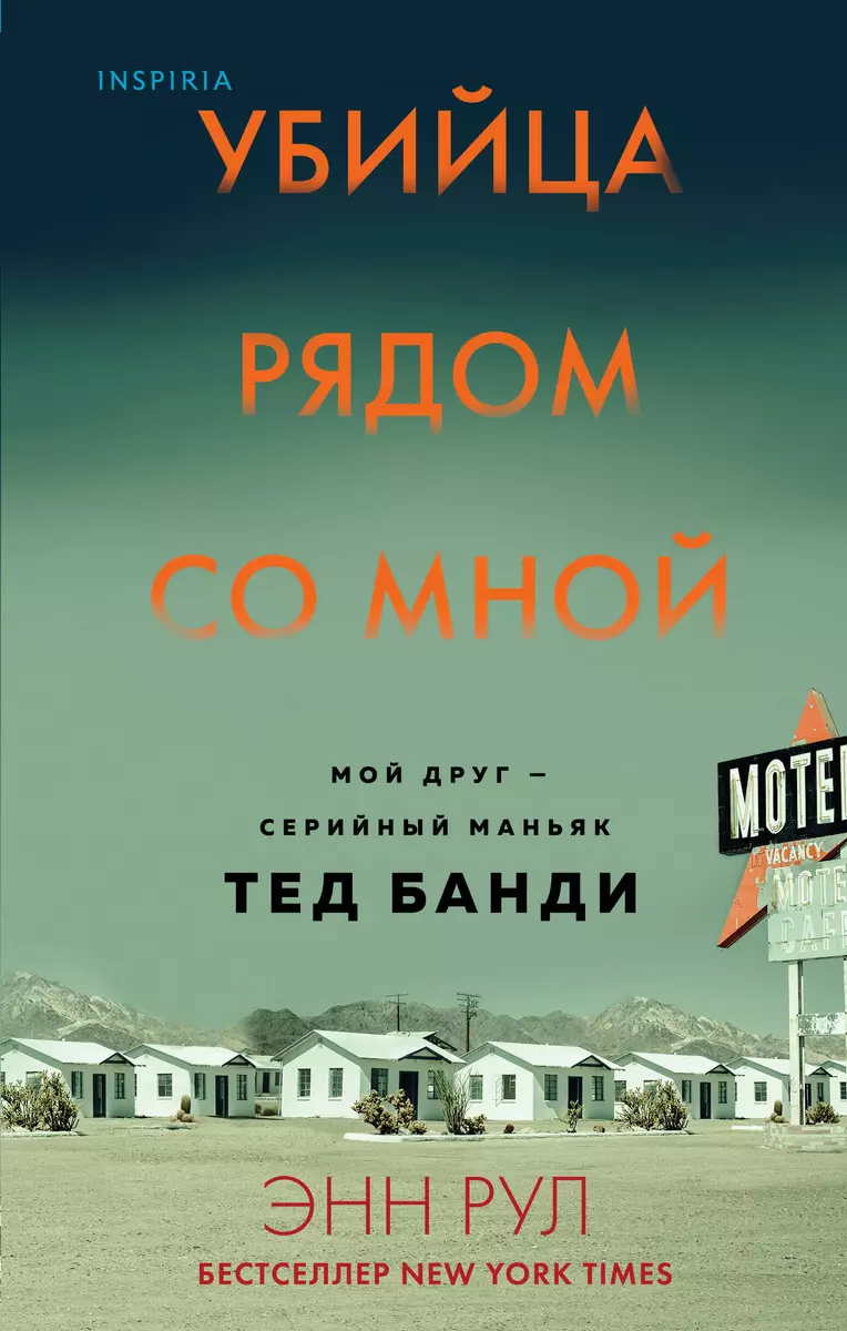 Убийца рядом со мной. Мой друг - серийный маньяк Тед Банди (Энн Рул) -  купить книгу с доставкой в интернет-магазине «Читай-город». ISBN:  978-5-04-116791-2